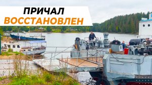 Причал восстановлен