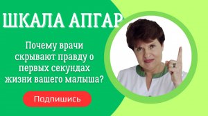 🚨 ШКАЛА АПГАР: Почему врачи скрывают правду о первых секундах жизни вашего малыша?