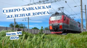 Поезда СКЖД №6 в 2025 году