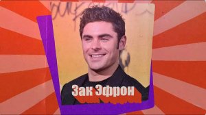 ЗАК ЭФРОН - плохой еврейский мальчик Голливуда ⁄⁄ ЕВРЕЙСКИЙ ПУЛЬС