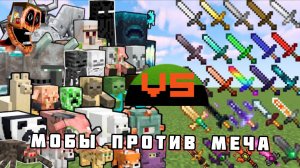 ВСЕ мечи против всех мобов Майнкрафта