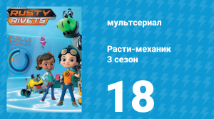 Расти-механик 3 сезон 18 серия (мультсериал, 2016)