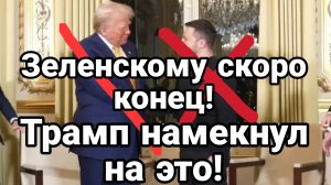 ТАМИР ШЕЙХ / ЗЕ СКОРО КОНЕЦ. ТРАМП СНОВА НАМЕКНУЛ.