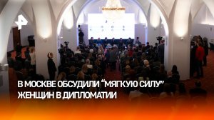 Круглый стол на тему "Женской дипломатии" провела Дипакадемия МИД в Москве