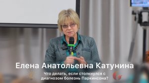 Катунина Елена Анатольевна. С чего начать, если столкнулся с диагнозом болезнь Паркинсона?