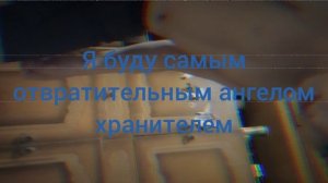 я буду самым отвратительным ангелом-хранителем