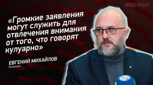 "Громкие заявления могут служить для отвлечения внимания от того, что говорят кулуарно"