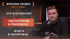 Что в Купянске? Наступление в Покровске. Флаги в Запорожье.