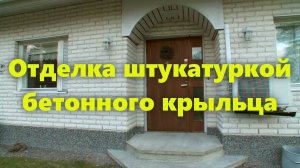 Как отделать уличное бетонное крыльцо для частного дома своими руками (ступени для крыльца).