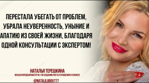 Отзыв о консультации с Натальей Терёшкиной