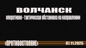 ВОЛЧАНСК 7.11.2025 оперативно- тактическая обстановка на Волчанском направлении