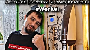 Первый опыт с #Werkel : выключатель и розетка с подсветкой 👍