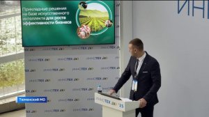 Форум "ИННОТЕХ АПК - 2025" стартовал в Тюмени