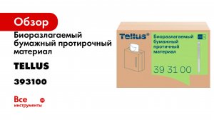 Биоразлагаемый бумажный протирочный материал Tellus 393100