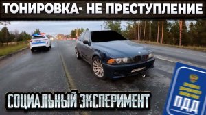 ТОНИРОВКА - НЕ ПРЕСТУПЛЕНИЕ. СОЦИАЛЬНЫЙ ЭКСПЕРИМЕНТ