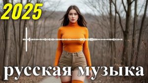 РУССКАЯ МУЗЫКА ❤️ МИКС 2025! - edm bass Boosted!