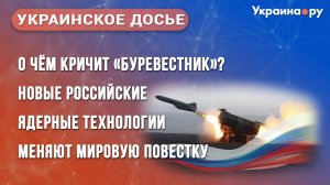 О чём кричит «Буревестник»? Новые российские ядерные технологии меняют мировую повестку