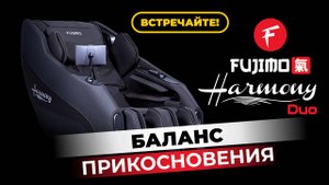 МАССАЖНОЕ КРЕСЛО FUJIMO 氣 HARMONY DUO | СКОРО В ПРОДАЖЕ!