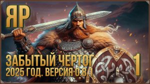 ЯР: Забытый чертог #1 - Прохождение под вопросом.