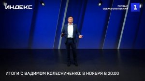 Итоги с Вадимом Колесниченко: 8 ноября в 20:00