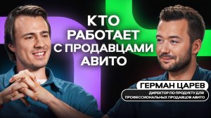 Герман Царев — о развитии продукта для профессиональных продавцов, команде, успехе и преподавании