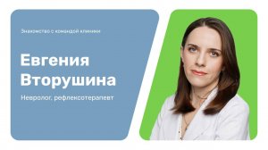 Знакомство с командой клиники: Евгения Вторушина