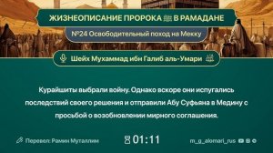 ЖИЗНЕОПИСАНИЕ ПРОРОКА ﷺ В РАМАДАНЕ№24. Освободительный поход на Мекку