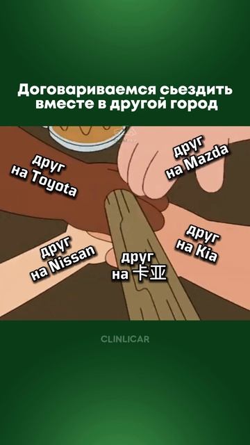 друзья #automobile #clinlicar #стоитлибрать #автоподбормосква #юмор
