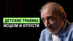 Как избавиться от детских травм | Андрей Левшинов