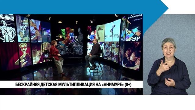 Бескрайняя детская мультипликация на «Анимуре» / с сурдопереводом