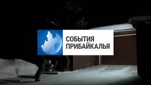 События Прибайкалья от 7.11.2025 | Сбывали наркотики | Подозревают в мошенничестве | Убирают пни