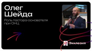 Роль пастора-основателя при ОНЦ | Олег Шейда