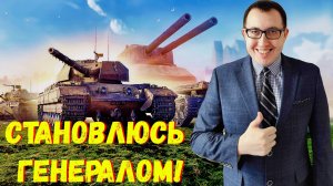 ❎ Линия Фронта - Путь до ГЕНЕРАЛА ❗ \ Мир Танков - Стрим ❗