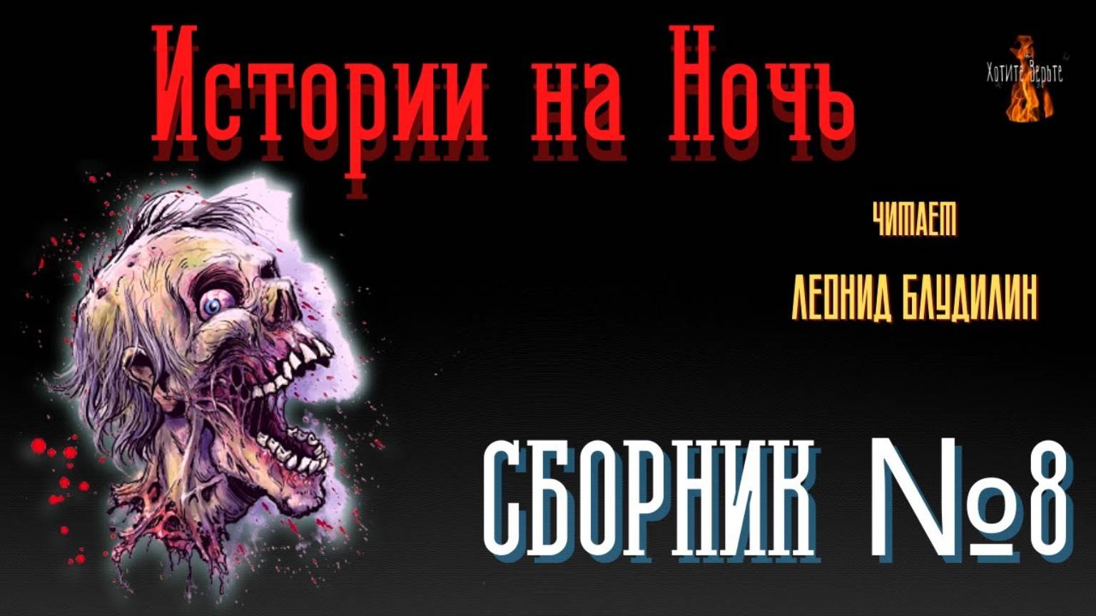 Истории на Ночь: СБОРНИК №8. смотреть онлайн