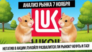 Анализ рынка 7 ноября. Лукойл и его давление на рынок! Сможем удержать уровни? Нефть в накоплении!