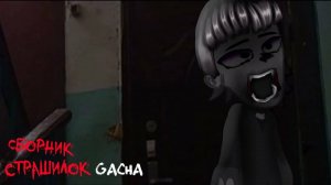 СБОРНИК СТРАШИЛОК #2 • ГАЧА ЛАЙФ • ГАЧА КЛУБ