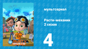 Расти-механик 2 сезон 4 серия (мультсериал, 2016)