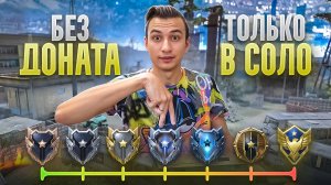 CМОГУ ЛИ Я ДОЙТИ В СОЛО до 1 ЛИГИ БЕЗ ДОНАТА в Warface