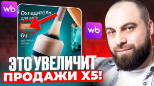 Только ТАК можно заработать БОЛЬШЕ на Wildberries! Секреты продающей карточки товара