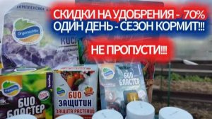 УДОБРЕНИЯ ПО ЦЕНЕ ОПАВШЕЙ ЛИСТВЫ - НЕ ПРОПУСТИ САДОВУЮ ЧЕРНУЮ ПЯТНИЦУ! ОДИН ДЕНЬ - СЕЗОН КОРМИТ!
