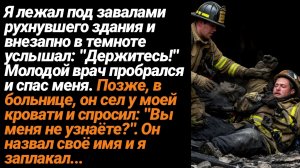Жизненные Истории/Я лежал под завалами рухнувшего здания и вдруг услышал:"Держитесь!"