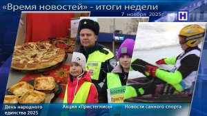 Программа «Время новостей» – Итоги недели 7 ноября 2025г