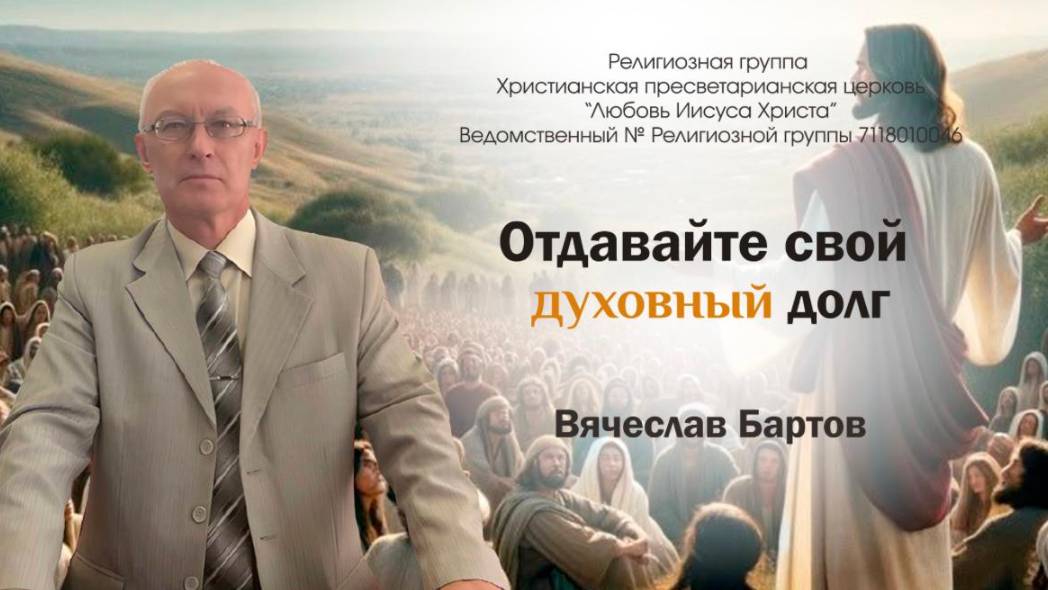 2. Отдавайте свой духовный долг  к римлянам 1 : 8 - 15.