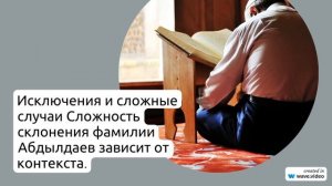 Фамилия Абдылдаев: история происхождения, значение и правильное склонение – все, что вы хотели
