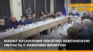 Марат Хуснуллин посетил Херсонскую область с рабочим визитом