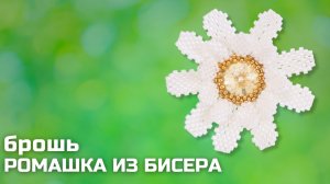 Плетение броши-цветка из бисера с кристаллом