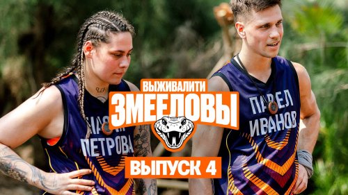 Выживалити. Змееловы 1 сезон 4 выпуск