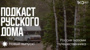 Россия глазами путешественника