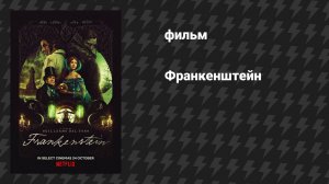 Франкенштейн (фильм, 2025)