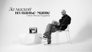 Последний Поэт Петербурга - За маской из папье-маше | #ПойвДуше Всероссийский Музыкальный Конкурс